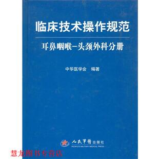 【正版书籍】 耳鼻咽喉-头颈外科分册-临床技术操作规范 中华医学会 编著 人民军医出版社