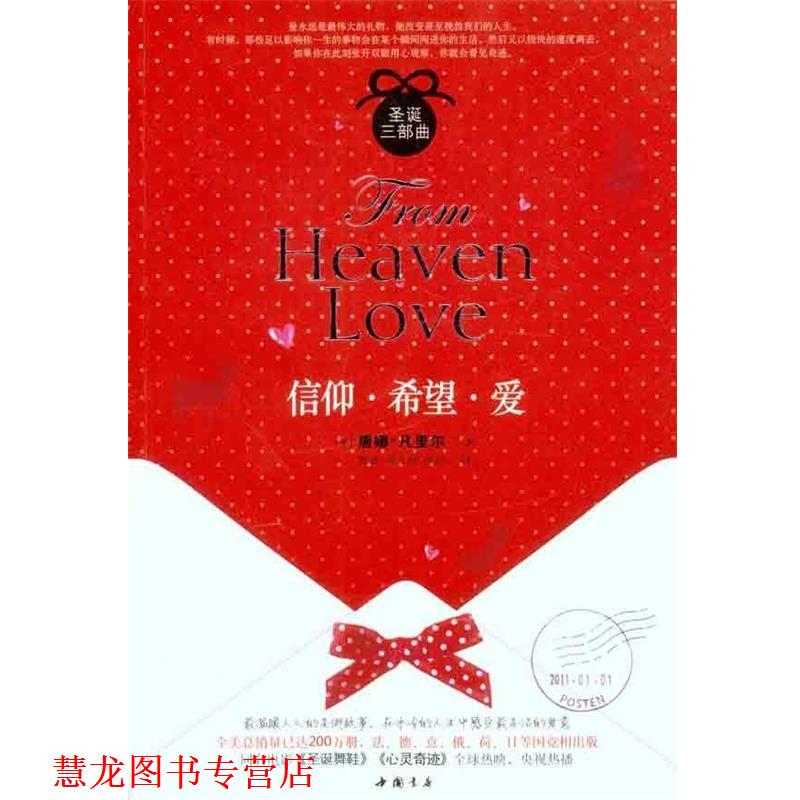 【正版书籍】 信仰·希望·爱 (美)唐娜·凡里尔 中国书店出版社