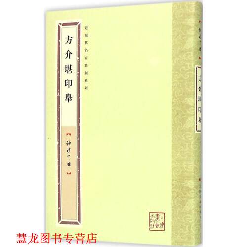 【正版书籍】 袖珍印馆·近现代名家篆刻系列---方介堪印举 袁慧敏　选编 上海书画出版社