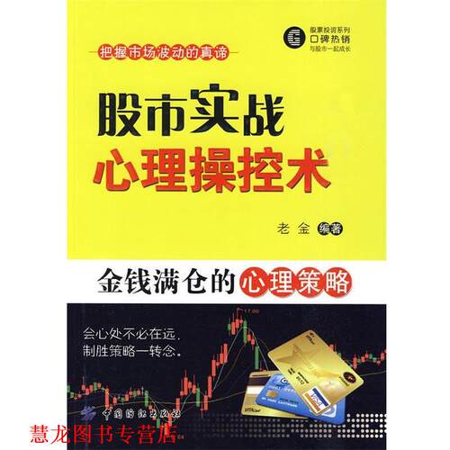 【正版书籍】 股市实战心理操控术 老金著 中国纺织出版社