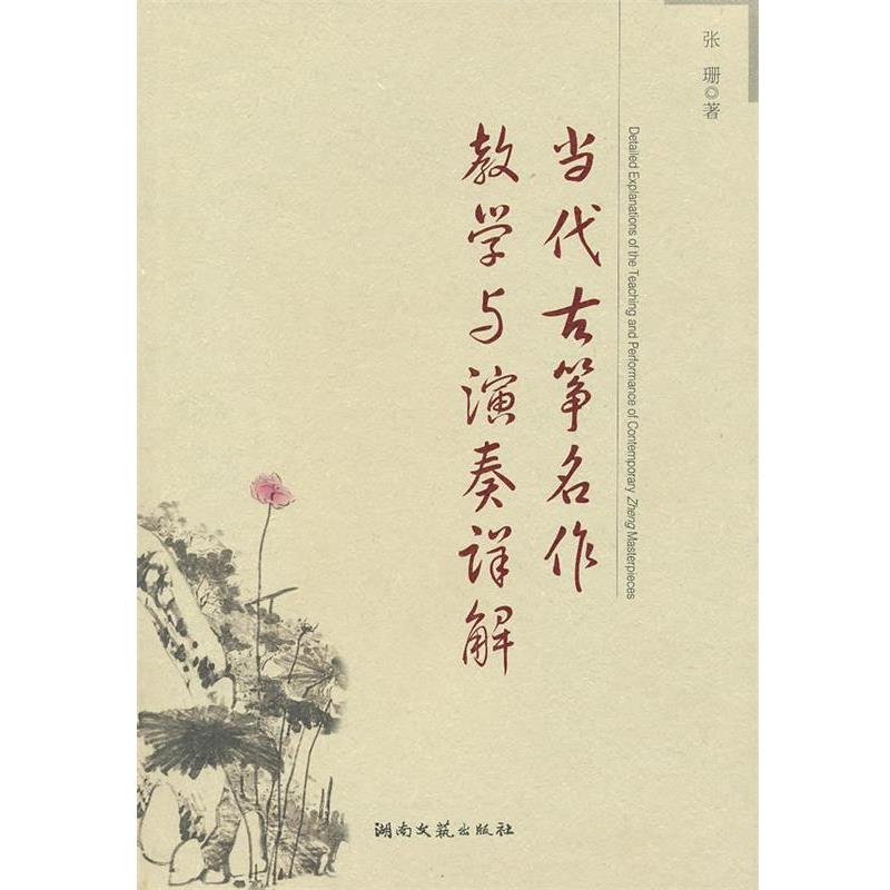 【正版书籍】 当代古筝名作教学与演奏详解 张珊 著 湖南文艺出版社