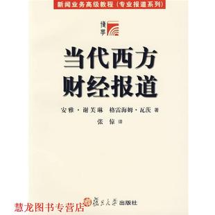 【正版书籍】 当代西方财经报道 (美)安雅·格芙琳,格雷海姆·瓦茨 著,张倞 译 复旦大学出版社