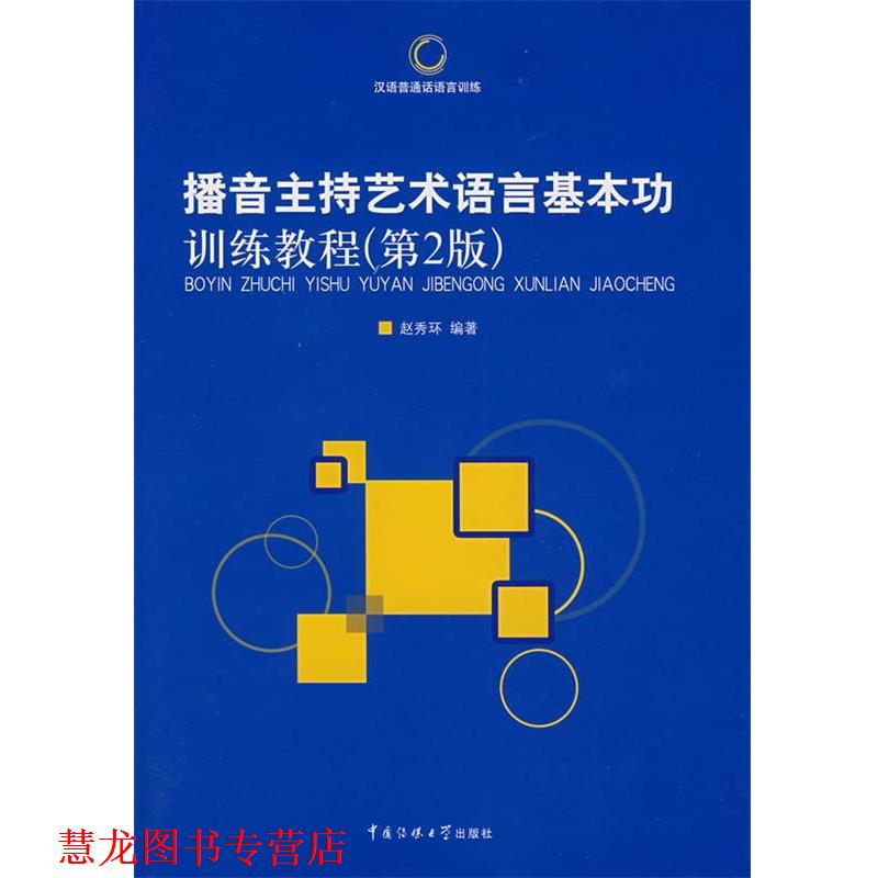 【正版书籍】 播音主持艺术语言基本功训练教程 赵秀环 编著 中国传媒大学出版社