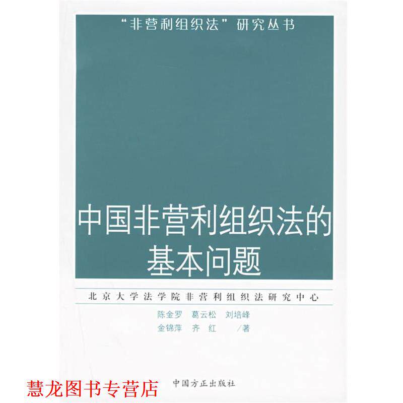 【正版书籍】 中国非营利组织法的基本问题 陈金罗 等著 中国方正出版社