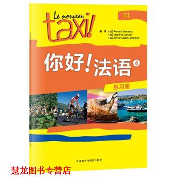 【正版书籍】 你好法语4 [法] 罗贝尔·莫南,[法] 玛蒂娜·林肯,[法] 安娜 著 外语教学与研究出版社