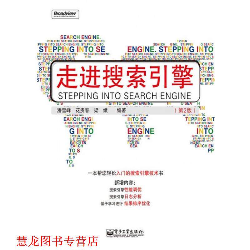 【正版书籍】 走进搜索引擎 潘雪峰,花贵春,梁斌　编著 电子工业出版社