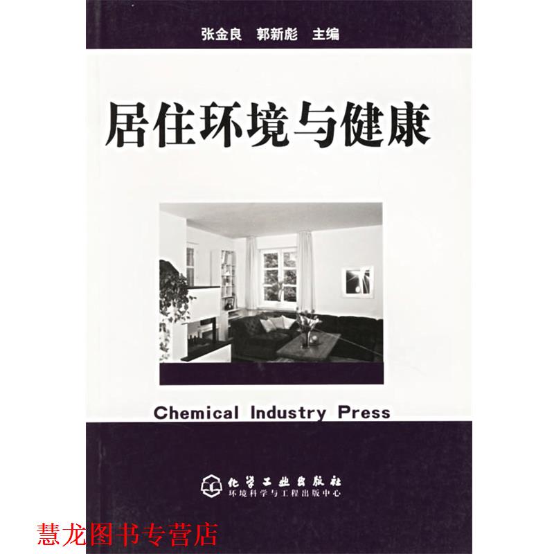 【正版书籍】 居住环境与健康 张金良,郭新彪 主编 化学工业出版社
