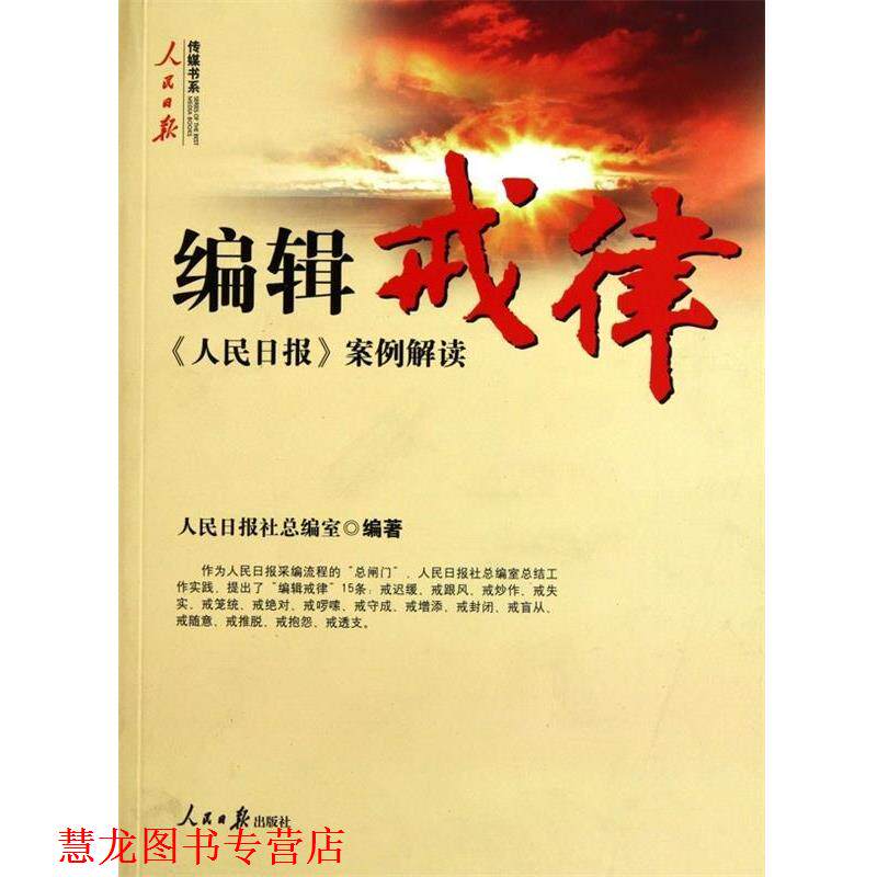 【正版书籍】 编辑戒律 谢国明 编 人民日报出版社