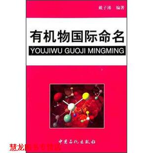 【正版书籍】 有机物国际命名 戴子浠 著 中国石化出版社