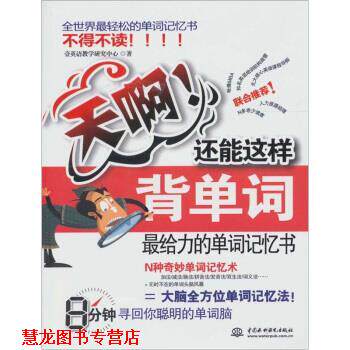 【正版书籍】 天啊！还能这样背单词 壹英语教学研究中心 编 中国水利水电出版社