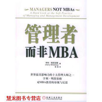 【正版书籍】 管理者而非MBA [加拿大] 亨利·明茨伯格（Henry Mintzberg） 著,杨斌 译 机械工业出版社