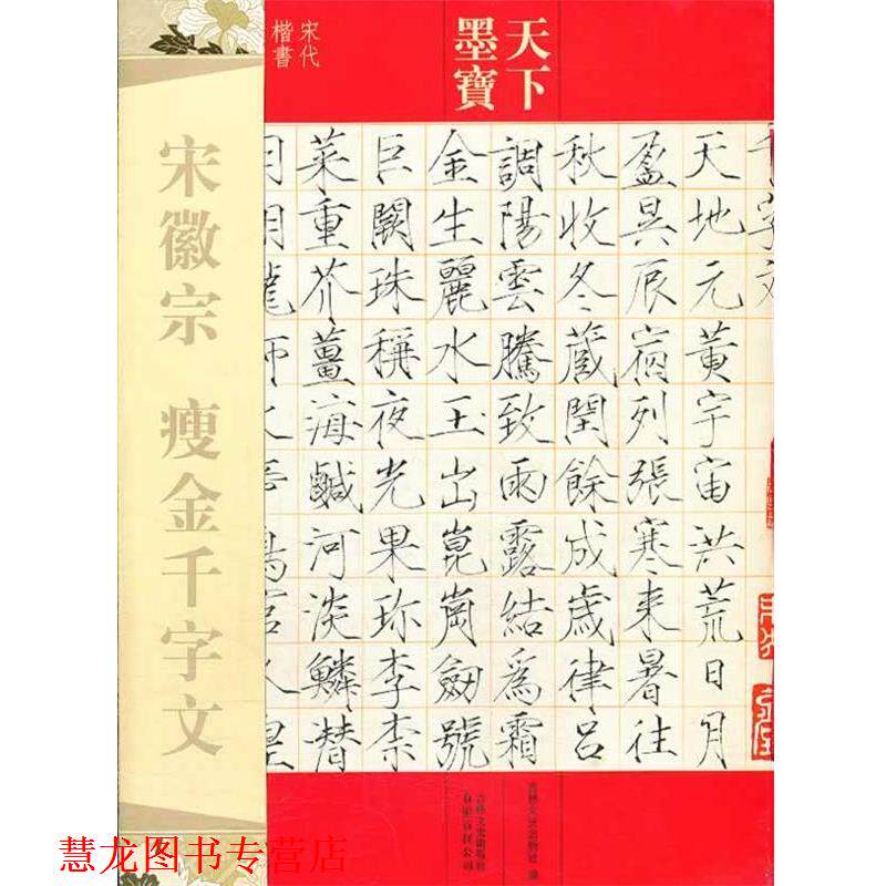 【正版书籍】 天下墨宝 宋徽宗 瘦金千字文 吉林文史出版社　编 吉林文史出版社