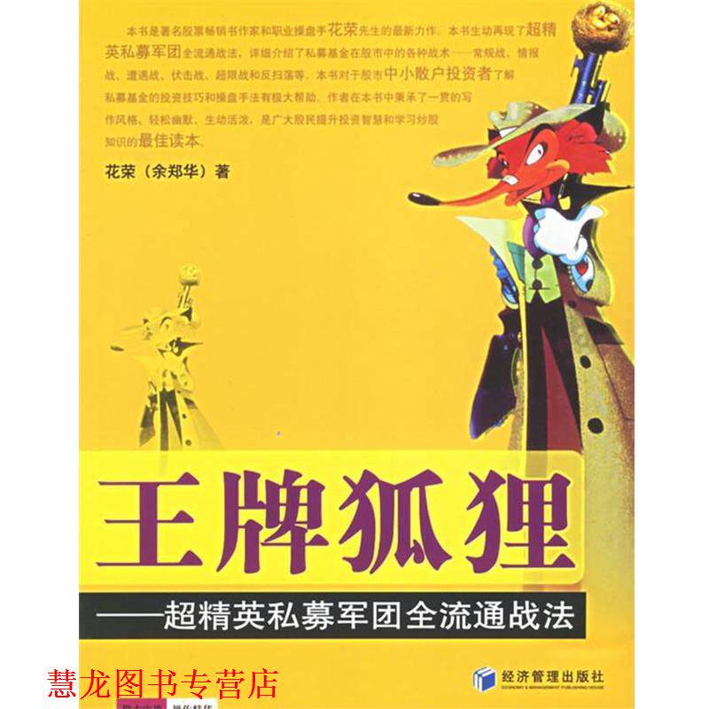 【正版书籍】 狐狸—超精英私募军团全流通战法 花荣 经济管理出版社