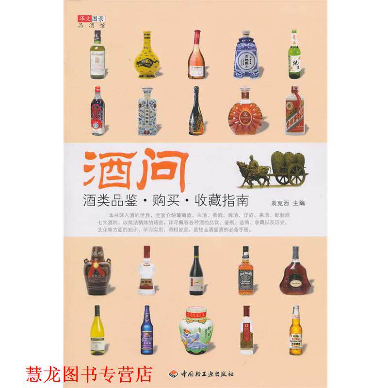 【正版书籍】 酒问—酒类品鉴·购买·收藏指南 袁克西 主编 中国轻工业出版社