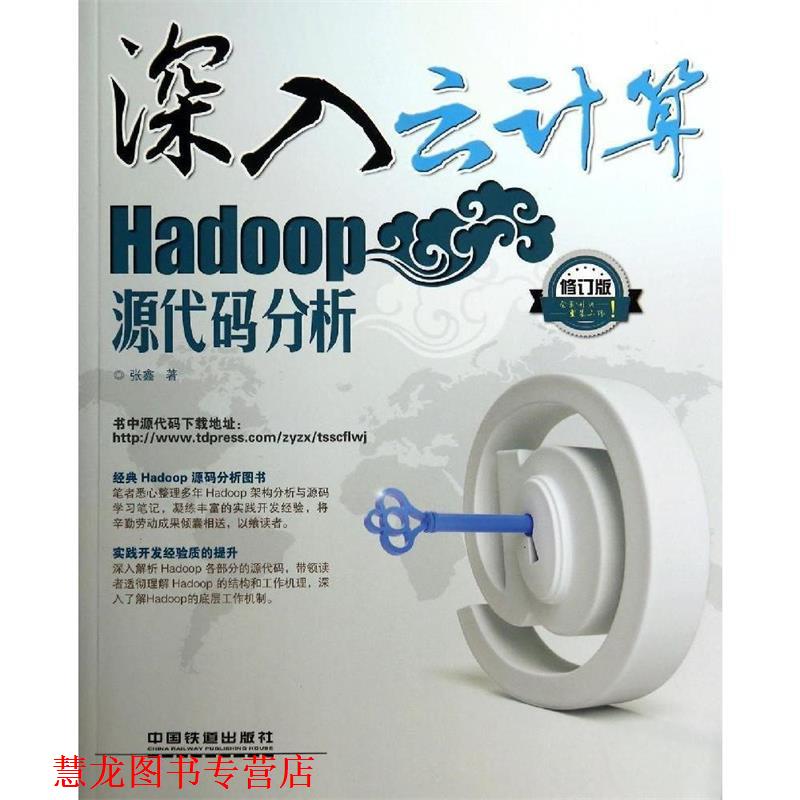【正版书籍】 深入云计算:Hadoop源代码分析 张鑫 中国铁道出版社