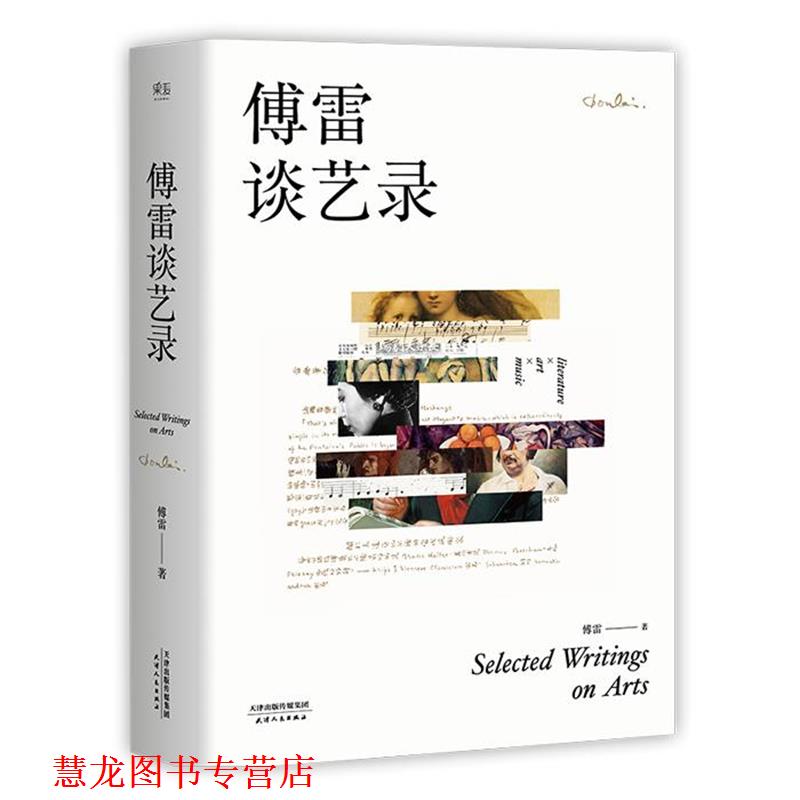 【正版书籍】 傅雷谈艺录 傅雷 著 天津人民出版社