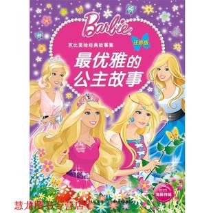 芭比美绘经典 故事 湖北少儿出版 正版 社 美国美泰公司 书籍 公主故事 雅
