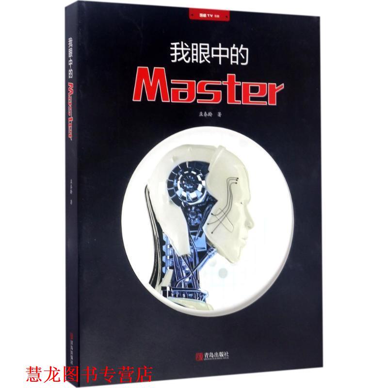 【正版书籍】 我眼中的Master 孟泰龄 著,陈卉敏 编 青岛出版社