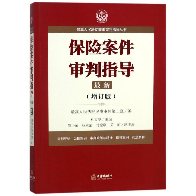 【正版书籍】 保险案件审判指导.5 人民法院商事审判指导丛书 编者:杜万华 法律出版社