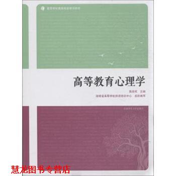 【正版书籍】 高等教育心理学 燕良轼,湖南省高等学校师资培训中心 编 湖南师范大学出版社