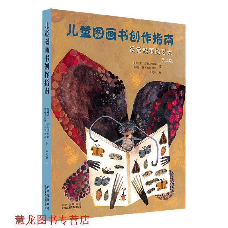 【正版书籍】 儿童图画书创作指南 (英)马丁·萨利斯伯瑞,莫拉格·斯特尔斯 北京美术摄影出版社