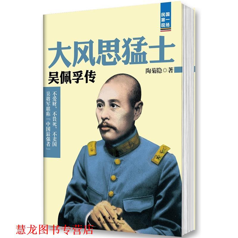 【正版书籍】 大风思猛士:吴佩孚传 陶菊隐 著 群言出版社
