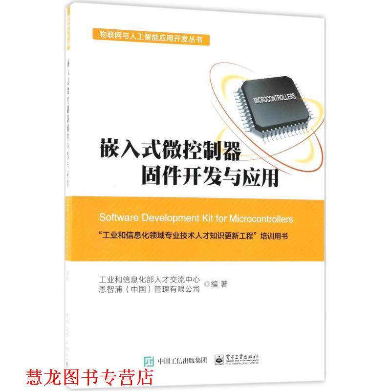 【正版书籍】 嵌入式微控制器固件开发与应用 工业和信息化部人才交流中心,恩智浦(中国)管理有限公司 编著 电子工业出版社