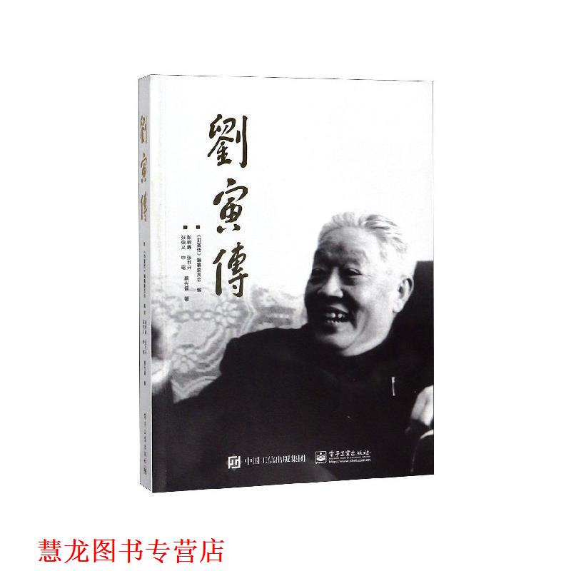 【正版书籍】 刘寅传 彭树廉,张书兴,张伯义,申瑶,蔡光普著,《刘寅传》编纂委员会 编 电子工业出版社
