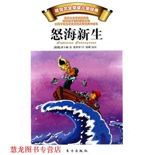 【正版书籍】 诺贝尔文学奖童书经典:怒海新生 [英]吉卜林 东方出版社