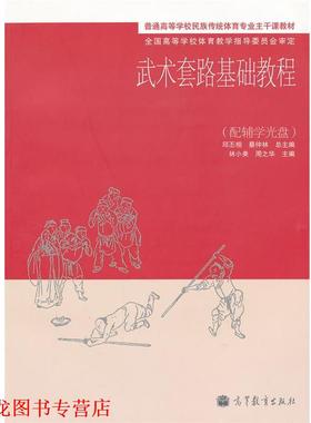 【正版书籍】 武术套路基础教程 邱丕相,蔡仲林　总主编,林小美,周之华　分册主编 高等教育出版社