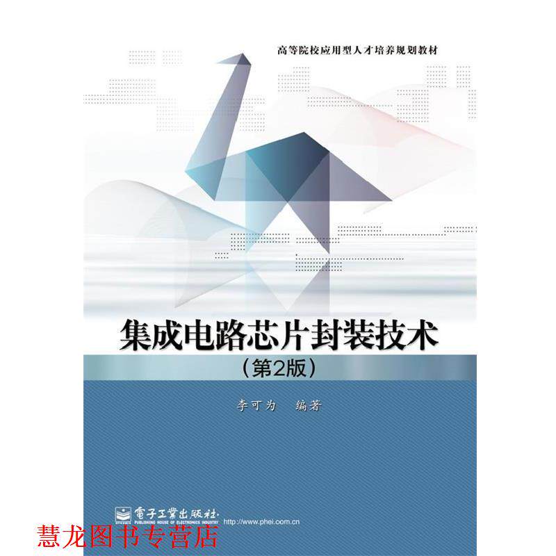 【正版书籍】 集成电路芯片封装技术 李可为　编著 电子工业出版社