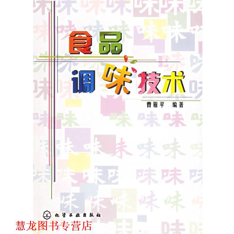 【正版书籍】 食品调味技术 曹雁平 编著 化学工业出版社