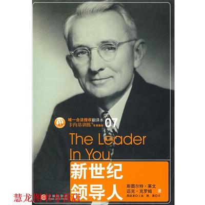 【正版书籍】 新世纪领导人 (美)斯图尔特·莱文,迈克·克罗姆,陈真 中信出版社