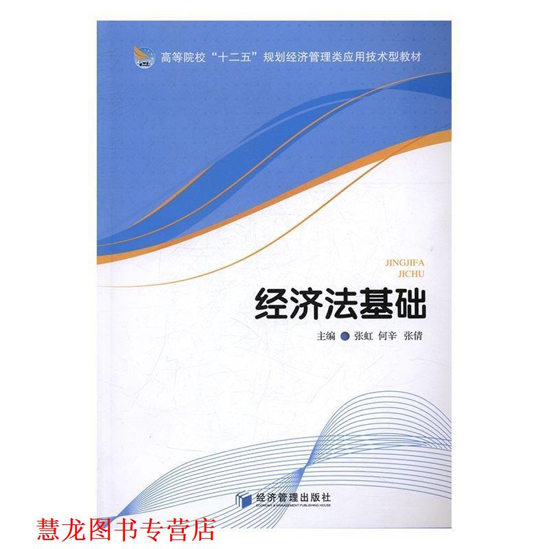 【正版书籍】 经济法基础 张虹,何辛,张倩 经济管理出版社