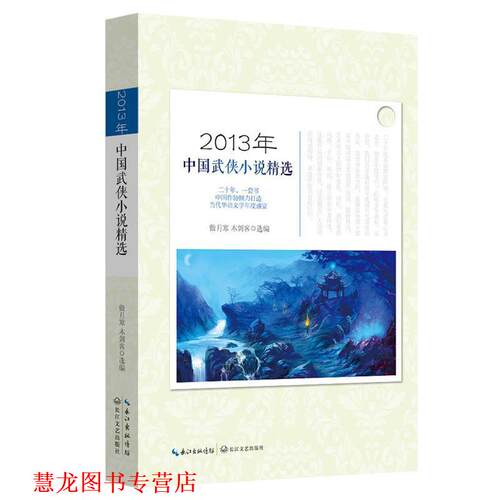 【正版书籍】 2013年中国武侠小说精选 傲月寒 木剑客 选编 长江文艺出版社