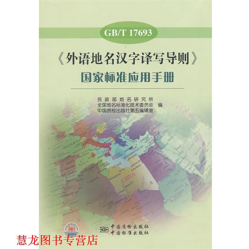 【正版书籍】 GB T 17693《外语地名汉字译写导则》国家标准应用手册 民政部地名研究所,全国地名标准化技术委员会,中国质检出版社