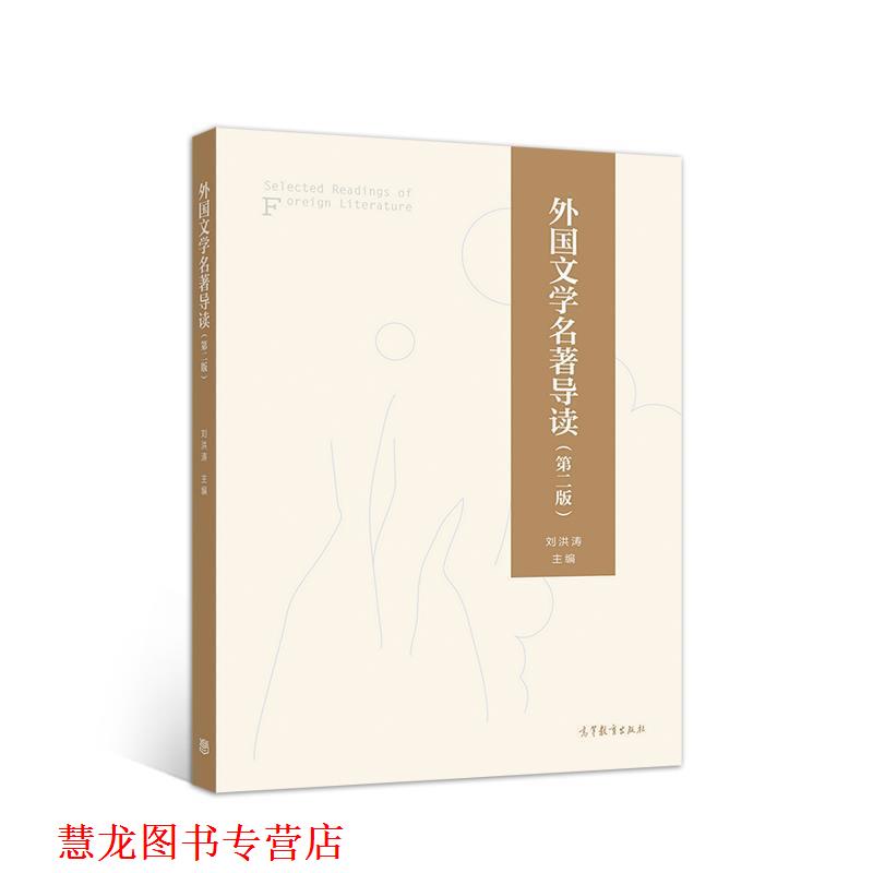 【正版书籍】 外国文学名著导读 刘洪涛 高等教育出版社