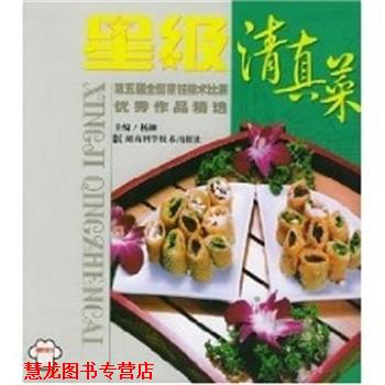 【正版书籍】 星级清真菜 第五届全国烹饪技术比赛作品精选 杨柳 主编,中国烹饪协会 编写 湖南科技出版社