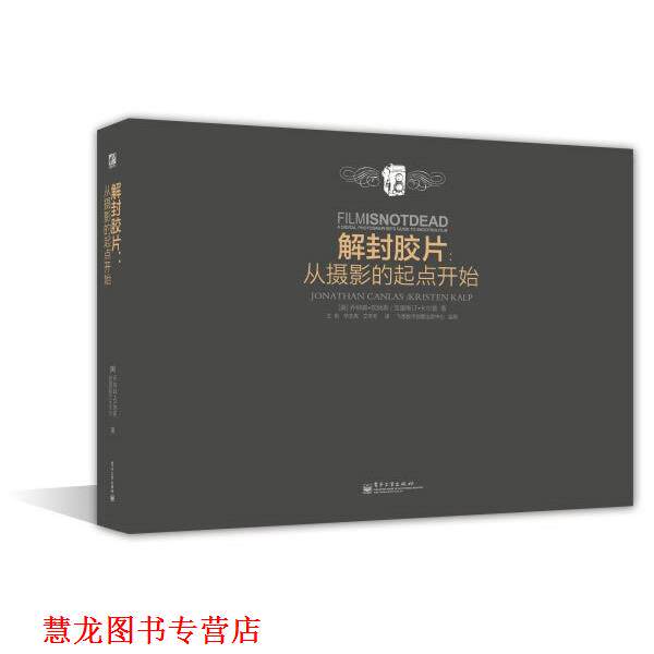 【正版书籍】 解封胶片:从摄影的起点开始 (美)坎纳斯,(美)卡尔普 著,王彬,辛志秀,艾冬冬 译 电子工业出版社