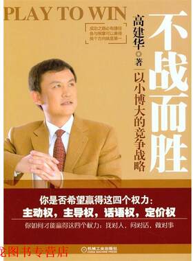 【正版书籍】 不战而胜:以小博大的竞争战略 高建华 著 机械工业出版社