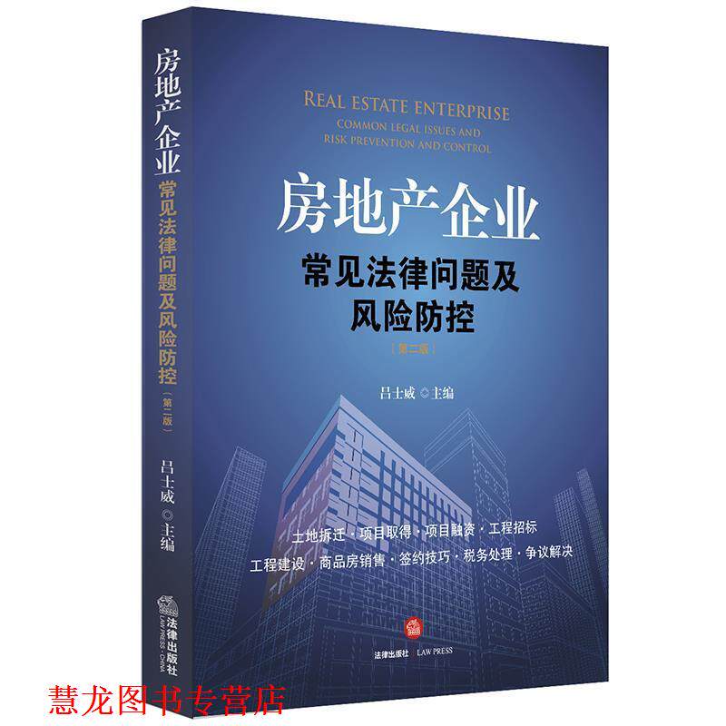 【正版书籍】 房地产企业常见法律问题及风险防控 吕士威 著 法律出版社