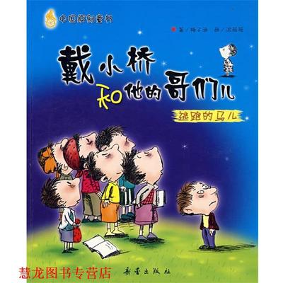 【正版书籍】 戴小桥和他的哥们儿:逃跑的马儿 梅子涵 著,沈苑苑 绘 新蕾出版社