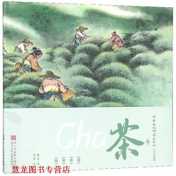 【正版书籍】 中华文化传承之匠心 工匠的故事:茶 董宁丽 浙江少年儿童出版社