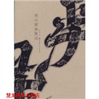 【正版书籍】 飞白书论集成 李甸春 著 上海书画出版社