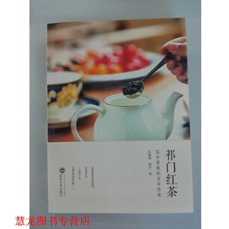 【正版书籍】 祁门红茶-茶中贵族的百年传奇 吴锡端 杨芳 著 武汉大学出版社