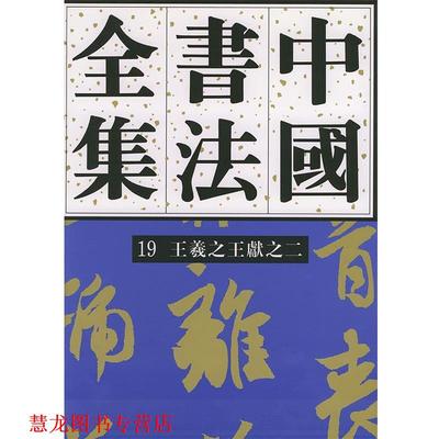 【正版书籍】 中国书法全集—王羲献之 刘正成 主编 荣宝斋出版社
