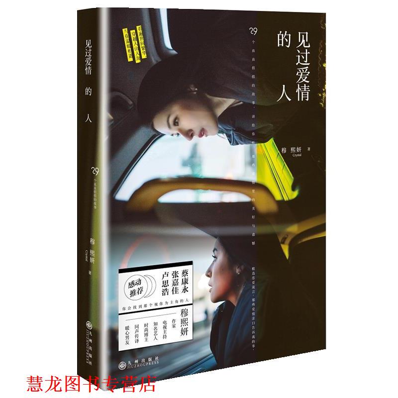 【正版书籍】 见过爱情的人 穆熙妍 九州出版社