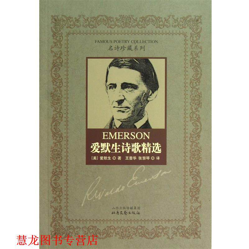【正版书籍】 爱默生诗歌精选 (美)爱默生|译者:王晋华,张慧琴 北岳文艺出版社