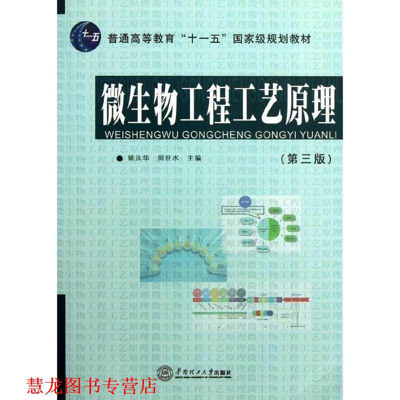 【正版书籍】 微生物工程工艺原理 姚汝华 华南理工大学出版社