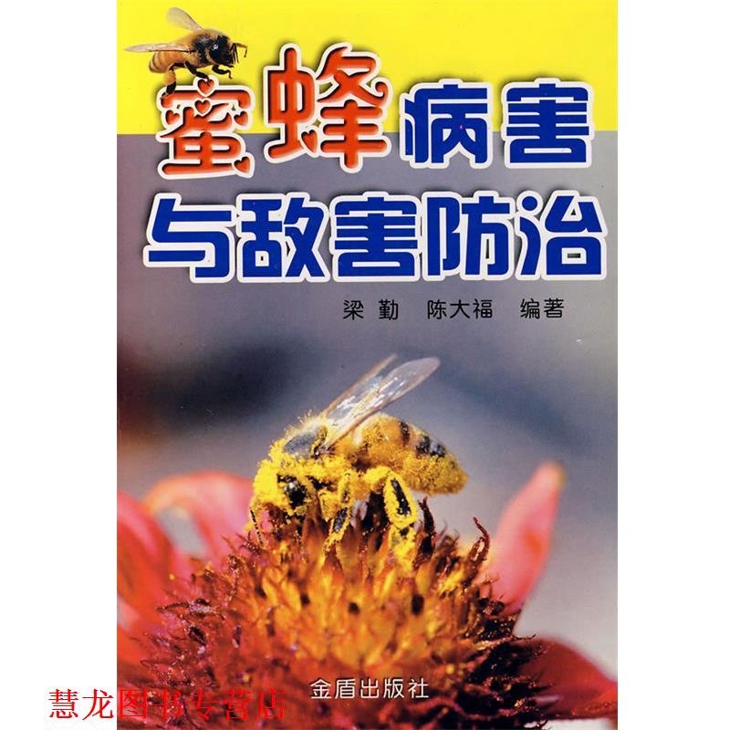 【正版书籍】 蜜蜂病害与敌害防治 梁勤 金盾出版社